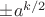 $\pm a^{k/2}$ $\pm a^{k/2}$