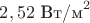 $2,52\text{ Вт/м}^2$ $2,52\text{ Вт/м}^2$