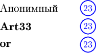 \begin{tikzpicture}[scale=1.0]
\node[anchor=west] at (0, 1.5) {\large\text{Анонимный}};
\node[blue] (num2) at (3.5, 1.5) {$23$};
\draw[blue, thick] (num2) circle (0.29);
\node[anchor=west] at (0, 0.8) {\large\textbf{Art33}};
\node[blue] (num2) at (3.5, 0.8) {$23$};
\draw[blue, thick] (num2) circle (0.29);
\node[anchor=west] at (0, 0.1) {\large\textbf{or}};
\node[blue] (num3) at (3.5, 0.1) {$23$};
\draw[blue, thick] (num3) circle (0.29);
\end{tikzpicture}
