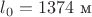 $l_0=1374\ \text{м}$
