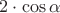 $2\cdot\cos\alpha$