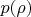 $p(\rho)$