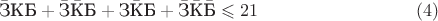 $$\bar{\text{З}}\text{К}\text{Б}+\bar{\text{З}}\bar{\text{К}}\text{Б}+\text{З}\bar{\text{К}}\text{Б}+\bar{\text{З}}\bar{\text{К}}\bar{\text{Б}}\leqslant 21\eqno(4)$$