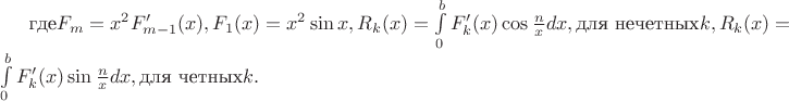 $\text {где}F_m=x^2F'_{m-1}(x), F_1(x)=x^2\sin x, R_k(x)=\int \limits _0^bF'_k(x)\cos \frac nxdx, \text {для нечетных}k, 
R_k(x)=\int \limits _0^bF'_k(x)\sin \frac nxdx,\text {для четных} k. $