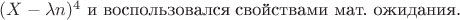 $(X - \lambda n)^4$ и воспользовался свойствами мат. ожидания.