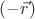 $(-\vec{r})$