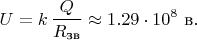 $$U=k\,\frac{Q}{R_{\text{зв}}}\approx 1.29\cdot 10^8\ \text{в}.$$