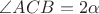 $\angle ACB=2\alpha$