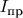 $I_{\text{пр}}$