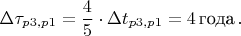 $$\Delta \tau_{p3,p1} = \frac{4}{5} \cdot \Delta t_{p3,p1} = 4 \, \text{года} \, .$$