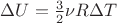 $\Delta U=\frac{3}{2} \nu R\Delta T$