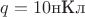 $q=10\text{нКл}$ $q=10\text{нКл}$