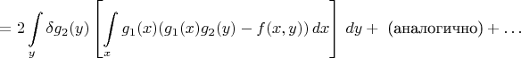 $$= 2\int\limits_y \delta g_2(y)\left[\int\limits_x g_1(x)(g_1(x)g_2(y)-f(x,y))\,dx\right]\,dy +\mbox{ (аналогично)} + \dots$$