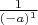 $ \frac{1}{(-a)^1} $