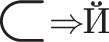 $\scalebox{2}{\(\raisebox{-0.375ex}{\scalebox{2}{\(\subset\)}}\!\!\Rightarrow\!\!\text{Й}\)}$