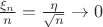 $\frac{\xi_n}{n} = \frac{\eta}{\sqrt{n}} \to 0$