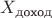 $X_{\text{доход}}$ $X_{\text{доход}}$