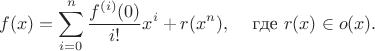 $$ f(x) = \sum_{i = 0}^n \frac{f^{(i)}(0)}{i!} x^i + r(x^n), \,\,\,\,\, \text{ где } r(x) \in o(x). $$ $$ f(x) = \sum_{i = 0}^n \frac{f^{(i)}(0)}{i!} x^i + r(x^n), \,\,\,\,\, \text{ где } r(x) \in o(x). $$