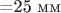 =25 мм