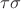 $\tau\sigma$