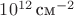 $10^{12}\, \text{см}^{-2}$