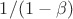 $1/(1-\beta)$