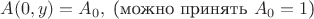 $$
A(0,y) = A_0, \; \text{(можно принять $A_0=1$)}
$$