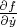 $\frac{\partial f}{\partial \dot{y}}$
