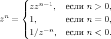 $$z^n = \begin{cases} zz^{n-1}, &\text{если }n>0, \\ 1, &\text{если }n=0, \\ 1/{z^{-n}}, &\text{если }n<0. \end{cases}$$