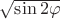 $\sqrt{\sin{2\varphi}}$