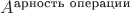 $A^{\text{арность операции}}$