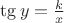 $\tg y = \frac k x$