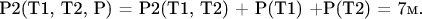 Р2(Т1, Т2, Р) = Р2(Т1, T2) + P(Т1) +P(Т2) = 7м.