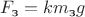 $F_{\text{з}}=km_{\text{з}}g$