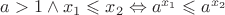 $a>1 \wedge x_1\leqslant x_2 \Leftrightarrow a^{x_1}\leqslant a^{x_2}$
