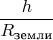 $$\frac {h}{R_{\text {земли}}}$$