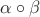 $\alpha\circ\beta$