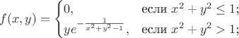 $$ f(x,y)=\begin{cases} 0,&\text{если $x^2+y^2\le 1$;}\\ ye^{-\frac{1}{x^2+y^2-1}},&\text{если $x^2+y^2>1$;}\end{cases} $$