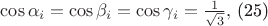 $\cos \alpha _{i}=\cos\beta_{i}=\cos\gamma _{i}=\frac{1}{\sqrt{3}},$ (25) $\cos \alpha _{i}=\cos\beta_{i}=\cos\gamma _{i}=\frac{1}{\sqrt{3}},$ (25)