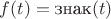 $f(t)=\mbox{знак}(t)$