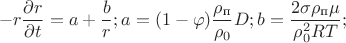 $$-r \dfrac{\partial r}{\partial t}=a+\dfrac{b}{r};a=(1-\varphi)\dfrac{ \rho_{\text{п}}}{ \rho_{0}}D;b=\dfrac{2\sigma  \rho_{\text{п}} \mu}{ \rho_{0}^{2} R T}; $$