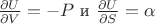 $\frac{\partial U}{\partial V} = -P$ и $\frac{\partial U}{\partial S} = \alpha$