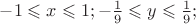 $-1\leqslant x\leqslant 1; -\frac19\leqslant y\leqslant \frac19;