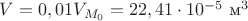 $V=0,01 V_{M_0}=22,41\cdot 10^{-5} \text { м}^3 $