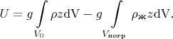 $$U= g\int\limits_{V_0}\rho z\mathrm{dV}- g\int\limits_{V_\text{погр}}\rho_\text{ж} z\mathrm{dV}.$$