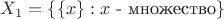 $X_1=\{\{x\}:x\text{ - множество}\}$
