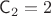 $\mathsf{C}_2 = 2$