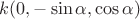 $k(0, -\sin\alpha, \cos\alpha)$ $k(0, -\sin\alpha, \cos\alpha)$