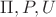 $\Pi,P,U$