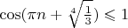 $\cos(\pi n + \sqrt[4]{\frac{1}{3}}) \leqslant 1$